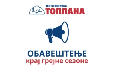 Обавештење о крају грејне сезоне